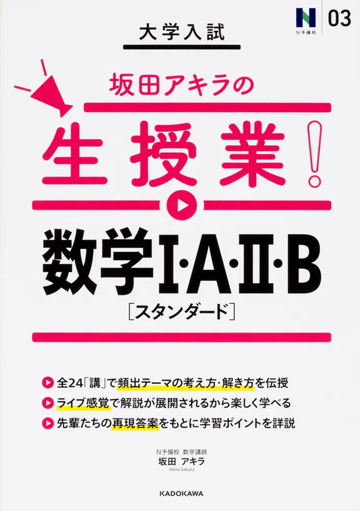 大学入試 坂田アキラの生授業！ 数学I・A・II・B［スタンダード