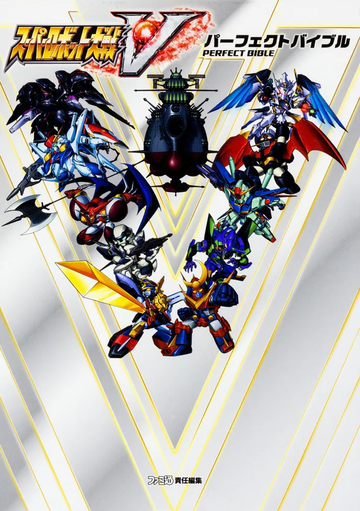 スーパーロボット大戦V パーフェクトバイブル」週刊ファミ通編集部