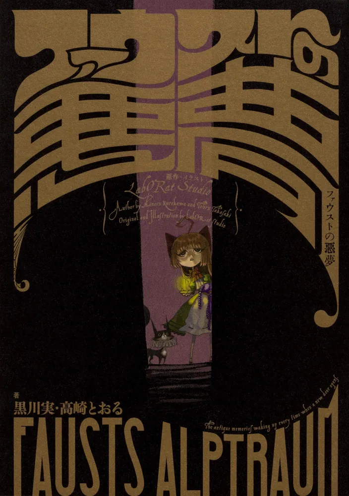 ファウストの悪夢」黒川実 [新文芸] - KADOKAWA