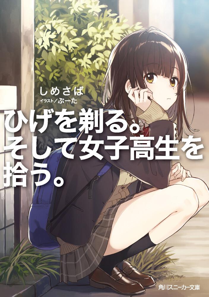 ひげを剃る。そして女子高生を拾う。 | 書籍情報 | スニーカー文庫（ザ