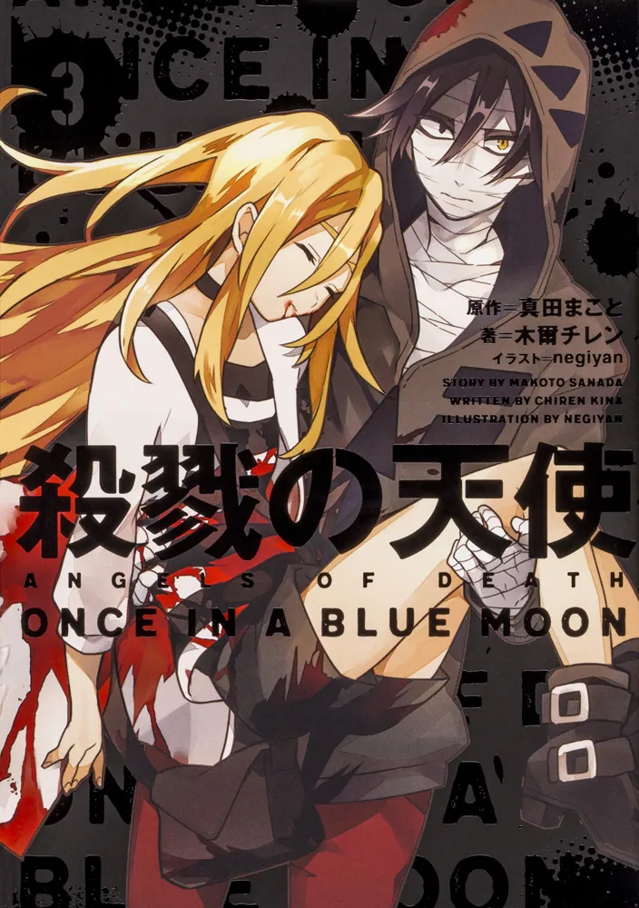 殺戮の天使 3 ONCE IN A BLUE MOON」木爾チレン [新文芸] - KADOKAWA