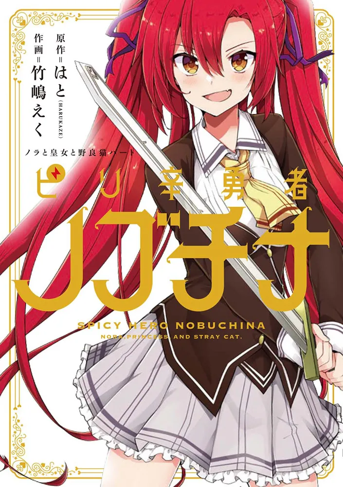 ノラと皇女と野良猫ハート ピリ辛勇者ノブチナ」はと