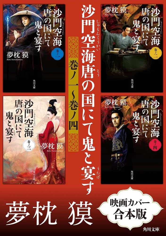 沙門空海唐の国にて鬼と宴す 巻ノ一～巻ノ四 映画カバー合本版」夢枕獏