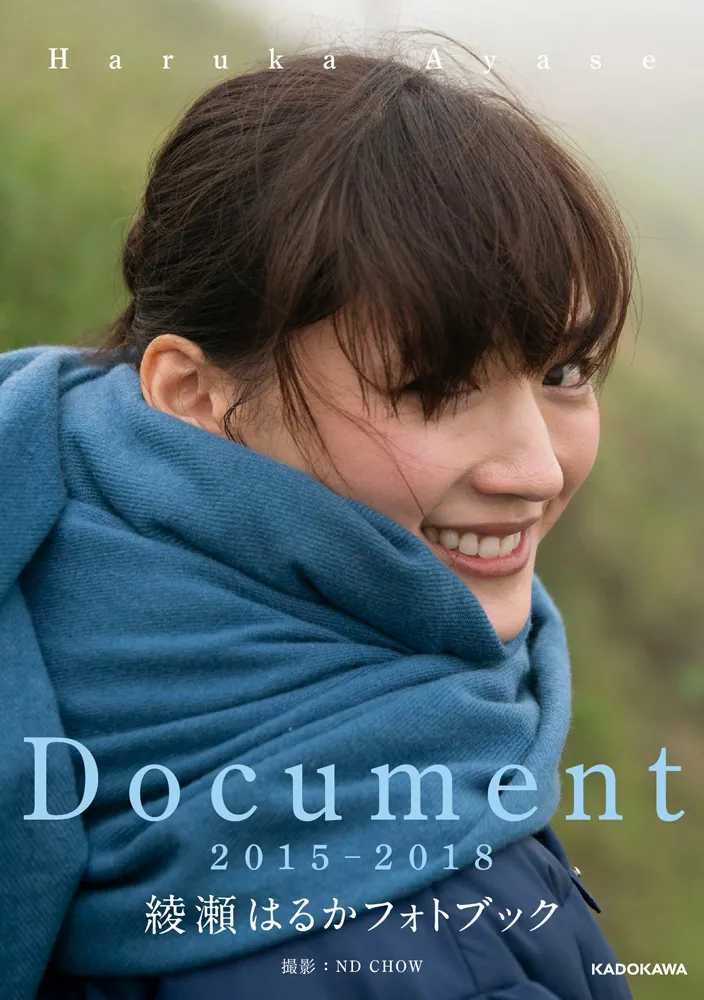 Document 2015-2018 綾瀬はるかフォトブック」綾瀬はるか [タレント