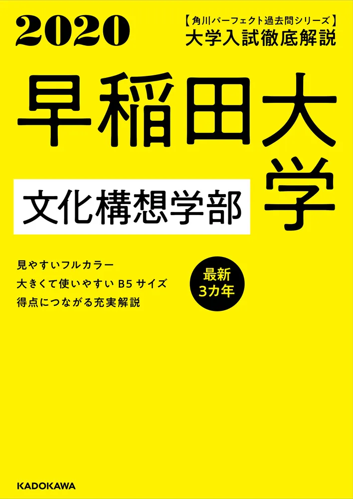 角川パーフェクト過去問シリーズ 2020年用 大学入試徹底解説 早稲田