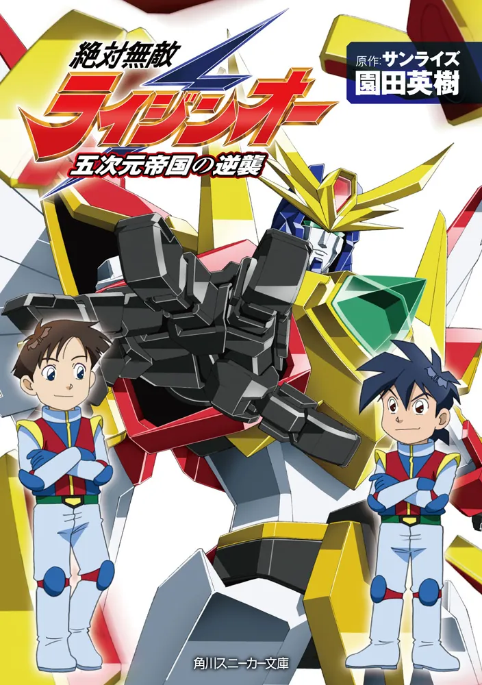 絶対無敵ライジンオー 五次元帝国の逆襲」園田英樹 [角川スニーカー