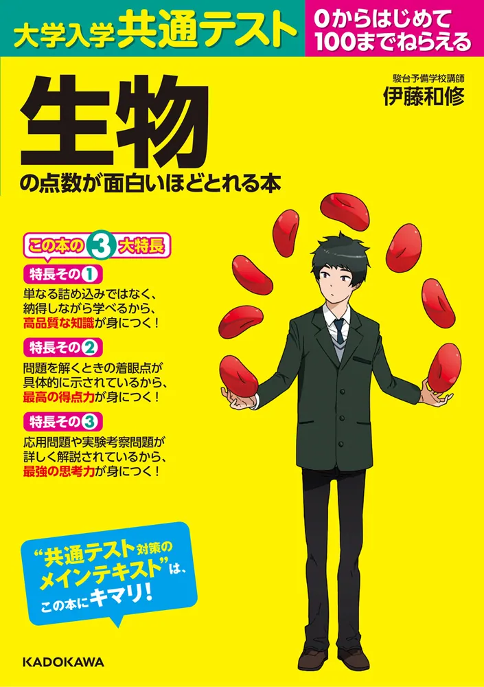 大学入学共通テスト 生物の点数が面白いほどとれる本」伊藤和修 [学習