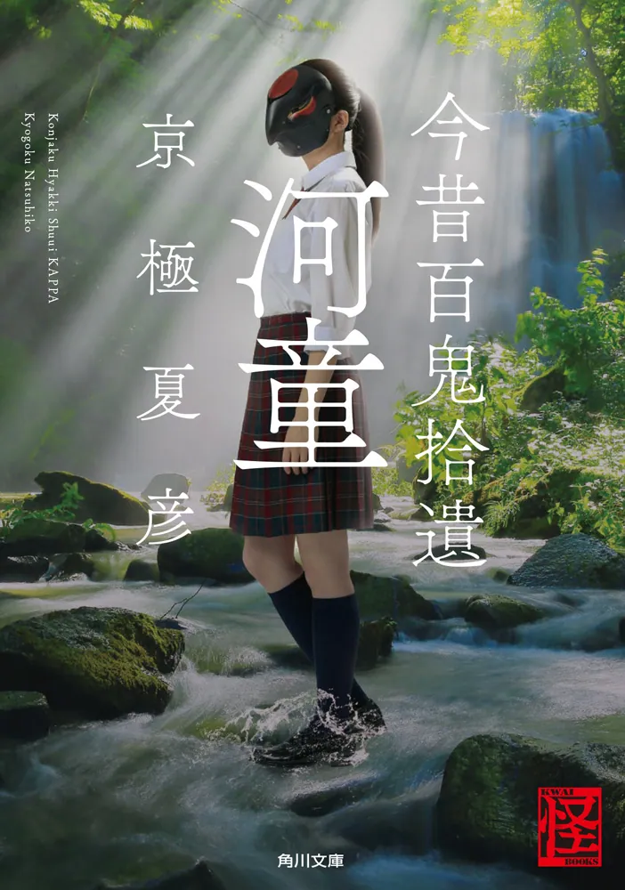 今昔百鬼拾遺 河童」京極夏彦 [角川文庫] - KADOKAWA