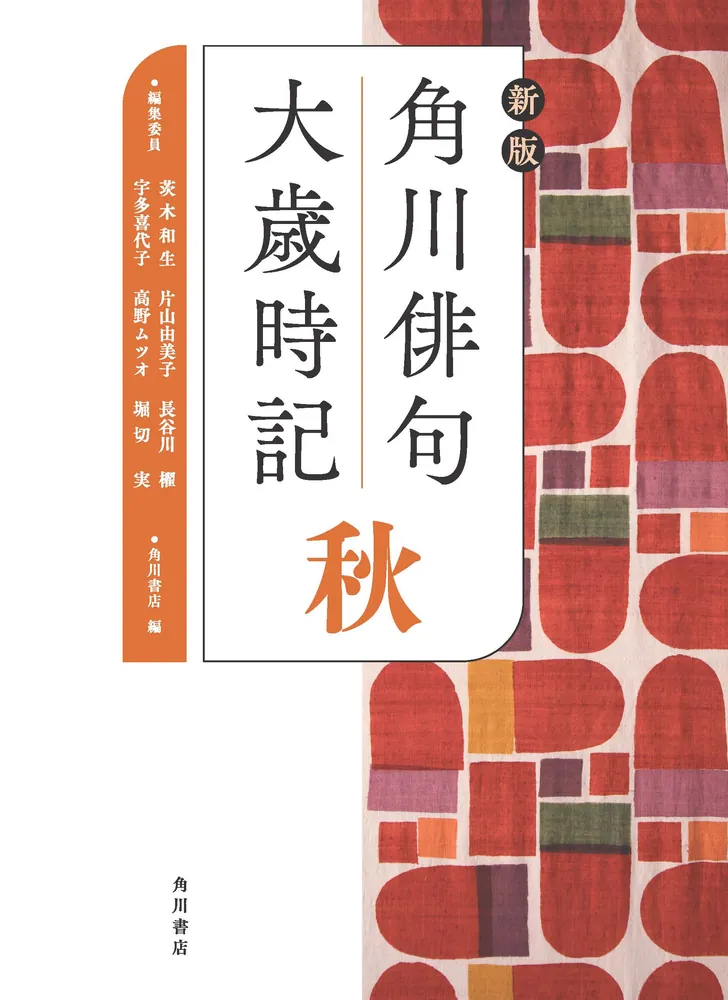 新版 角川俳句大歳時記 秋」角川書店 [辞書・事典] - KADOKAWA