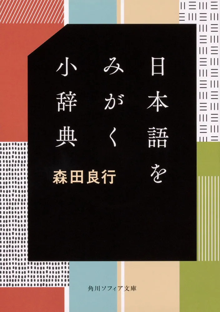 日本語をみがく小辞典」森田良行 [角川ソフィア文庫] - KADOKAWA