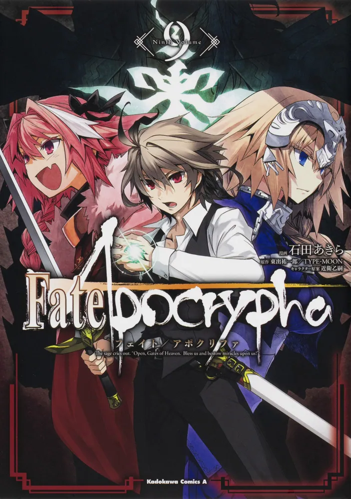 Fate/Apocrypha （9）」石田あきら [角川コミックス・エース] - KADOKAWA