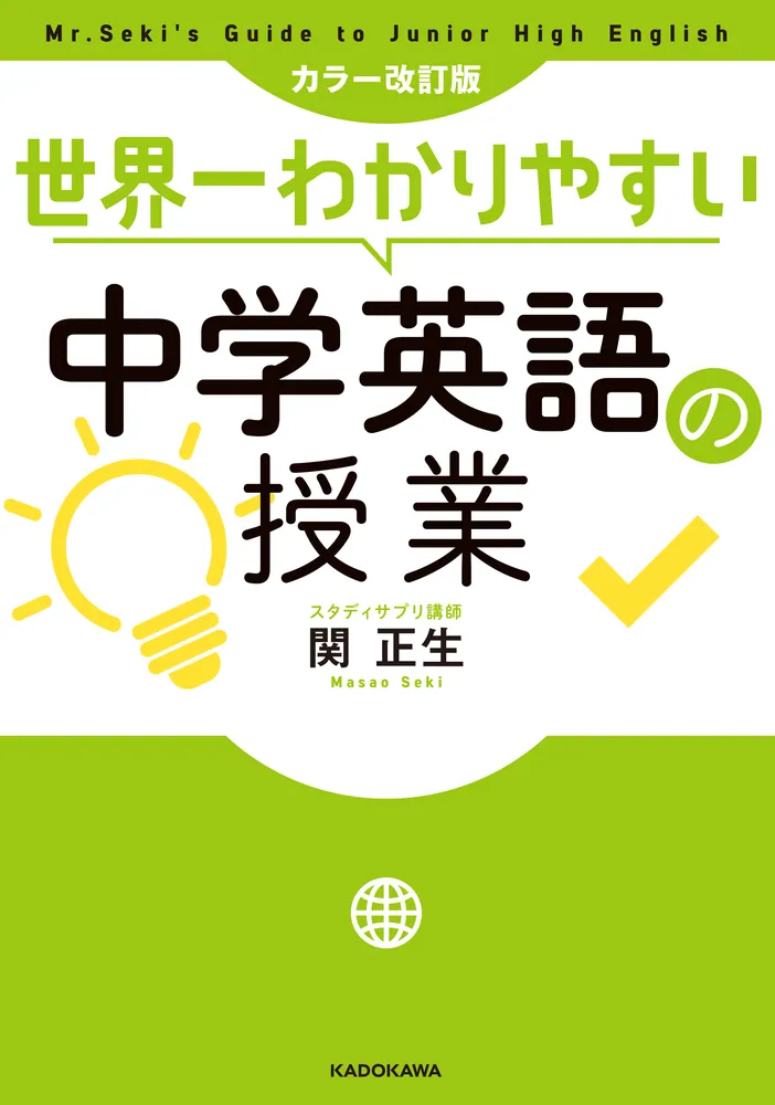 カラー改訂版 世界一わかりやすい中学英語の授業」関正生 [語学書