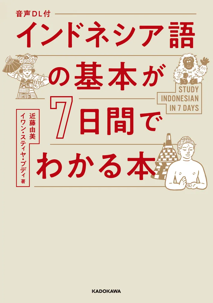 音声DL付 インドネシア語の基本が7日間でわかる本」近藤由美 [語学書