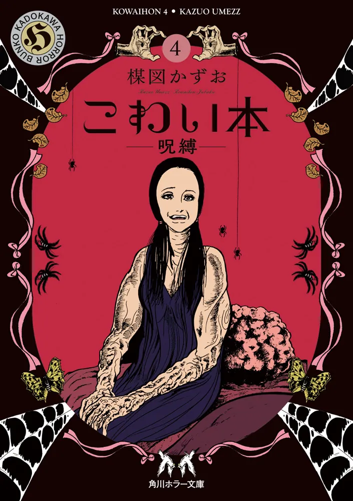 こわい本4 呪縛」楳図かずお [角川ホラー文庫] - KADOKAWA