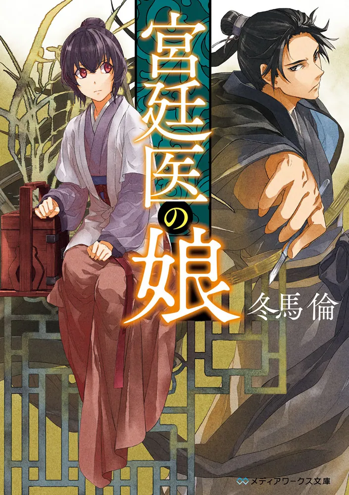 宮廷医の娘」冬馬倫 [メディアワークス文庫] - KADOKAWA