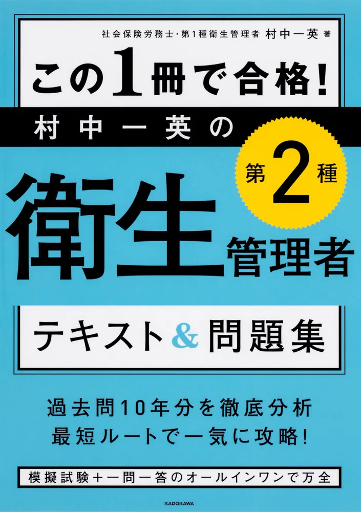 この1冊で合格！ 村中一英の第2種衛生管理者 テキスト＆問題集」村中