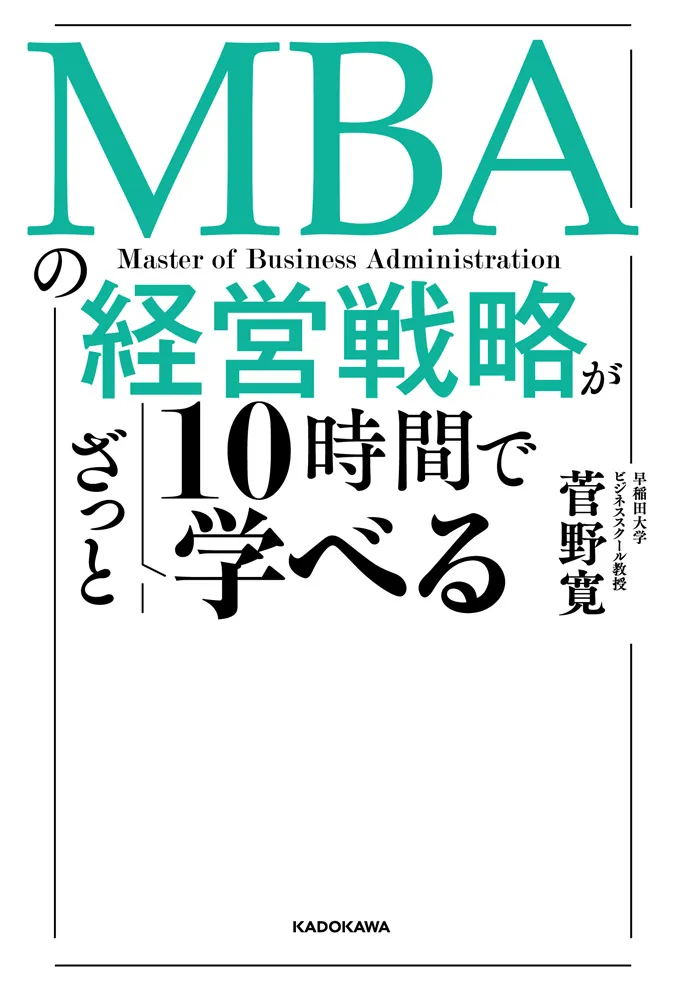 MBAの経営戦略が10時間でざっと学べる」菅野寛 [ビジネス書] - KADOKAWA