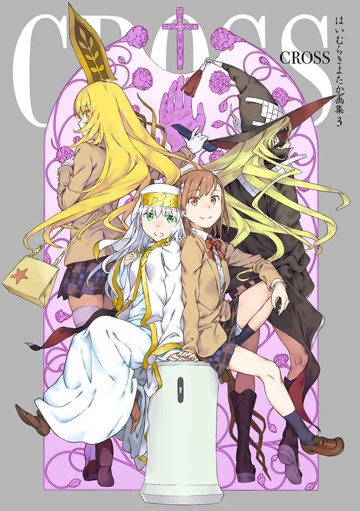 はいむらきよたか画集3 CROSS」はいむらきよたか [画集・ファン