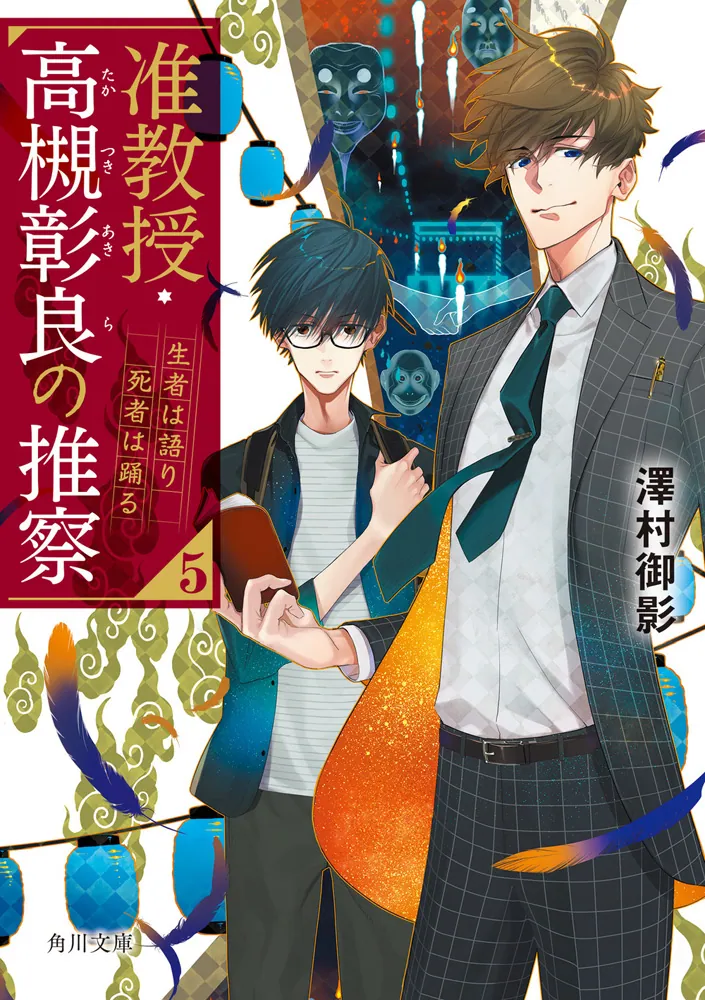 准教授・高槻彰良の推察5 生者は語り死者は踊る」澤村御影 [角川文庫
