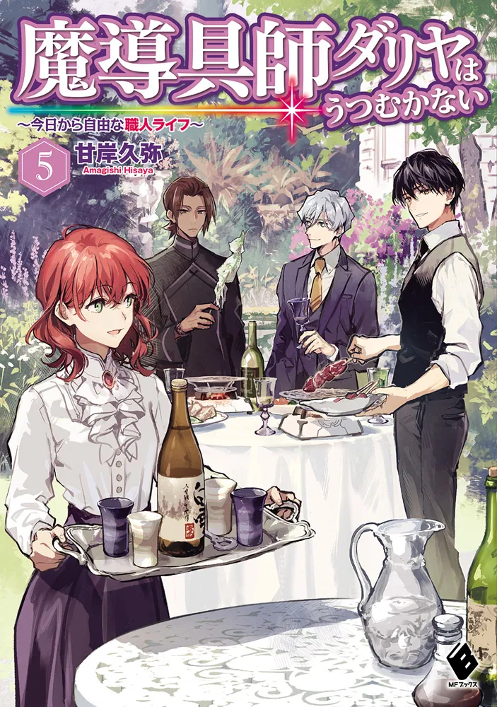 魔導具師ダリヤはうつむかない ～今日から自由な職人ライフ～ 5」甘岸