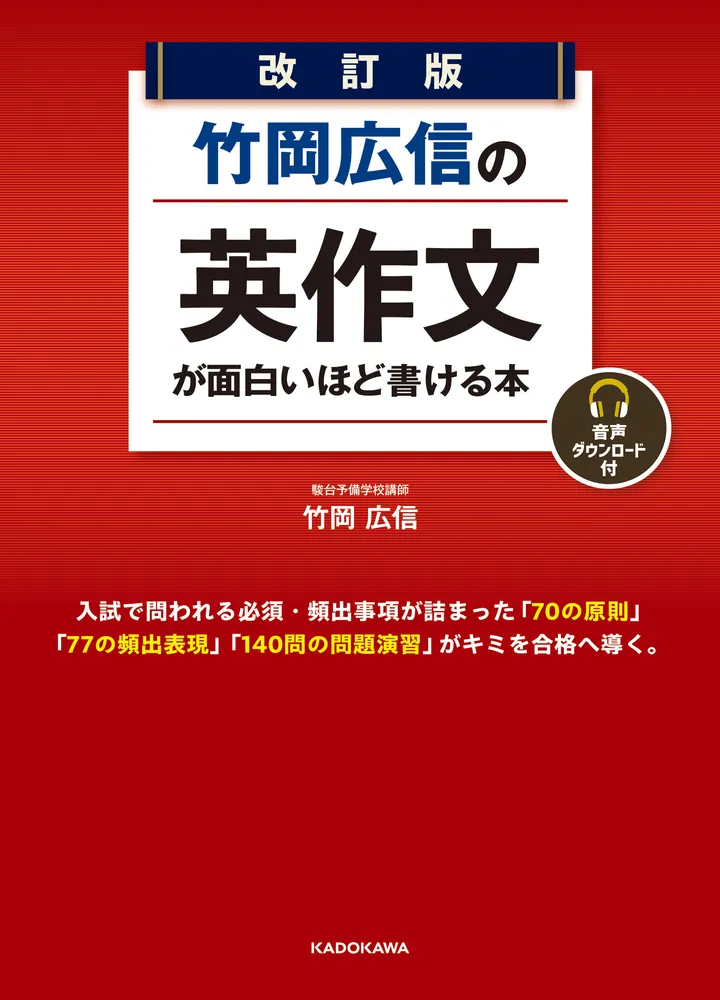 改訂版 竹岡広信の 英作文が面白いほど書ける本 音声ダウンロード付