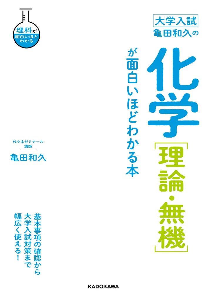 大学入試 亀田和久の 化学［理論・無機］が面白いほどわかる本」亀田