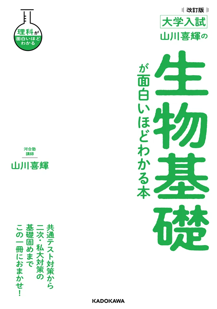 改訂版 大学入試 山川喜輝の 生物基礎が面白いほどわかる本」山川喜輝