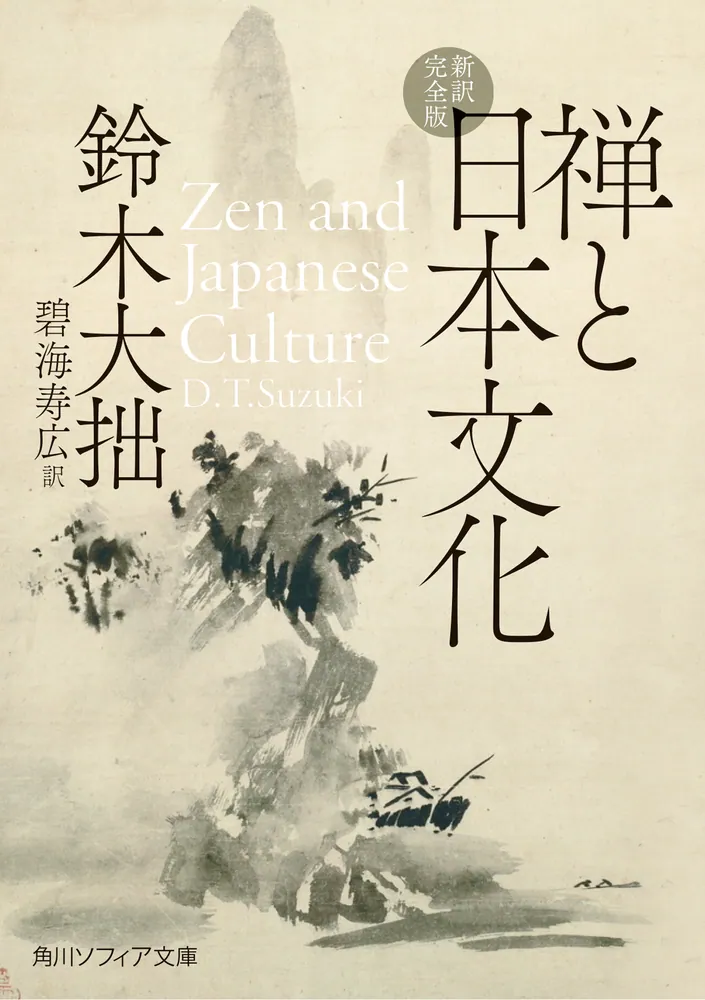 禅と日本文化 新訳完全版」鈴木大拙 [角川ソフィア文庫] - KADOKAWA