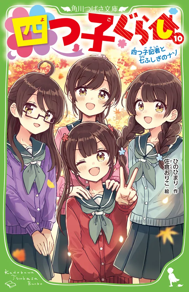 四つ子ぐらし（10） 四つ子記者と七ふしぎのナゾ」ひのひまり [角川
