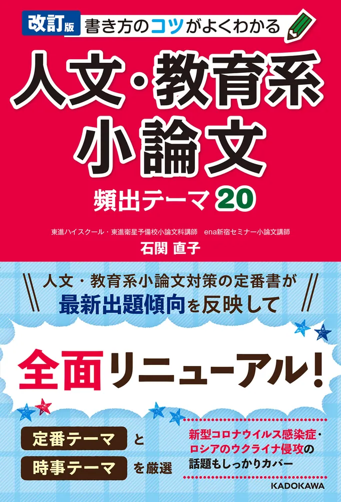 改訂版 書き方のコツがよくわかる 人文・教育系小論文 頻出テーマ20