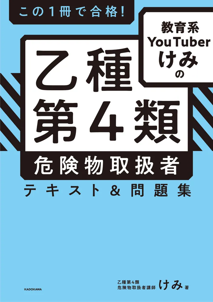この1冊で合格！ 教育系YouTuberけみの乙種第4類 危険物取扱者