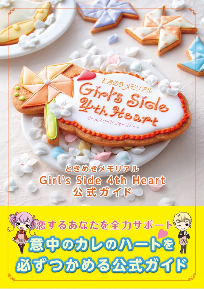 ときめきメモリアル Girl's Side 4th Heart 公式ガイド」 [ゲーム攻略