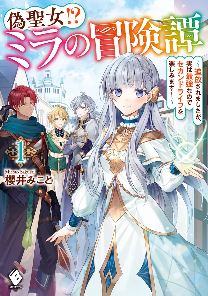 偽聖女!? ミラの冒険譚 ～追放されましたが、実は最強なのでセカンド