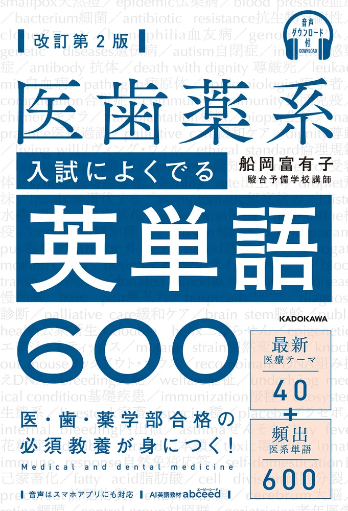 音声ダウンロード付 改訂第2版 医歯薬系入試によくでる英単語600