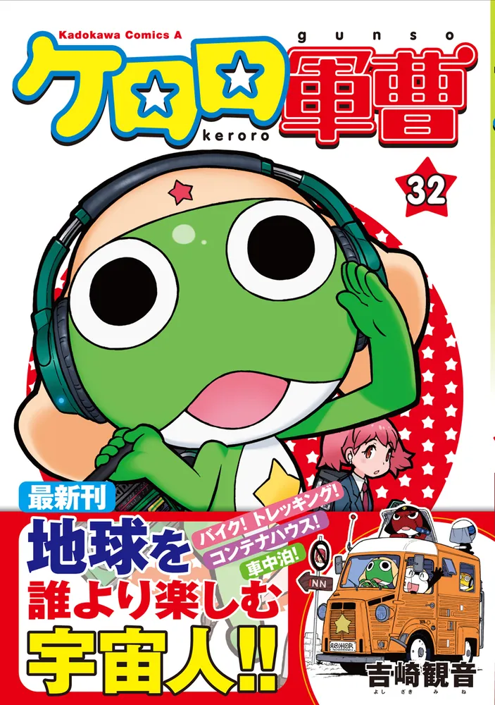 ケロロ軍曹 （32）」吉崎観音 [角川コミックス・エース] - KADOKAWA