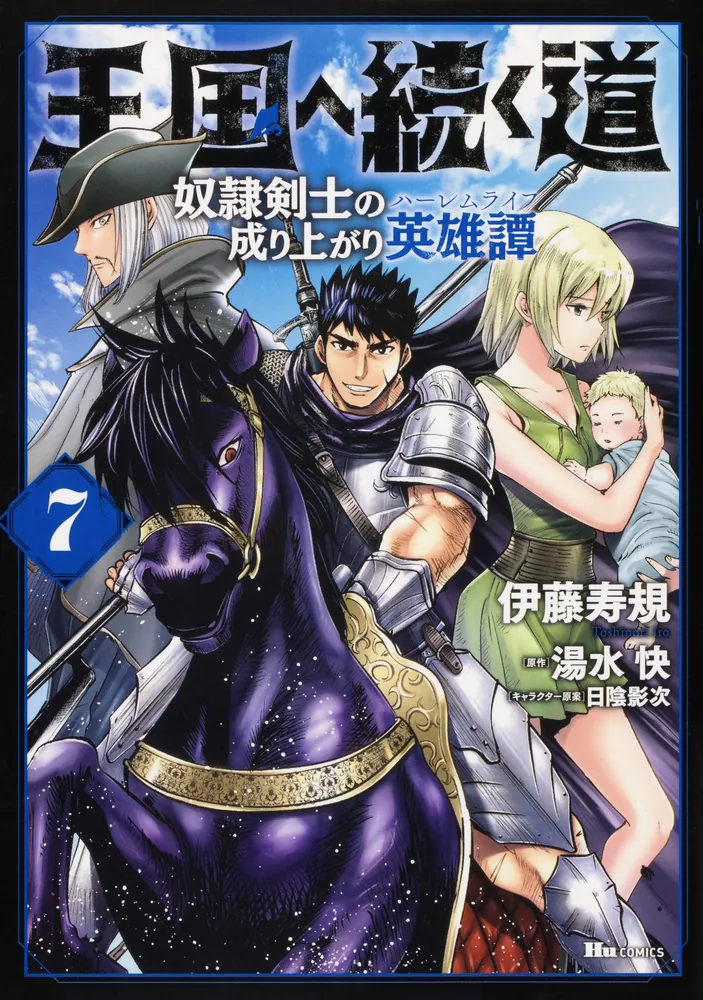 王国へ続く道 奴隷剣士の成り上がり英雄譚 7」伊藤寿規 [ヒュー