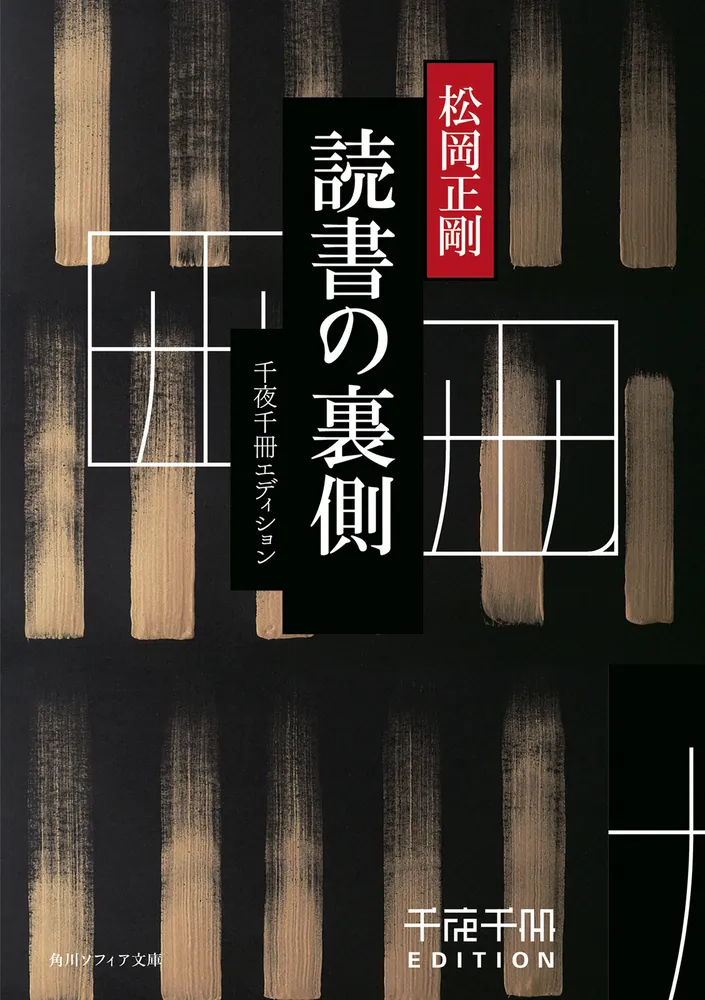 千夜千冊エディション 読書の裏側」松岡正剛 [角川ソフィア文庫