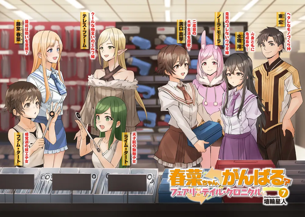 春菜ちゃん、がんばる？ フェアリーテイル・クロニクル 7」埴輪星人