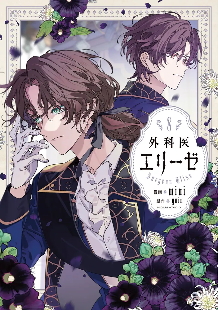 外科医エリーゼ 8」mini [FLOS COMIC] - KADOKAWA