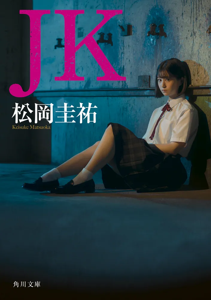 JK」松岡圭祐 [角川文庫] - KADOKAWA