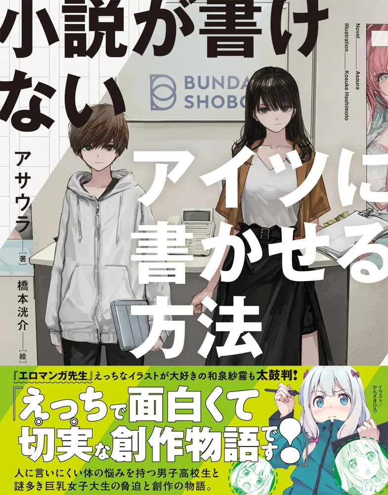 小説が書けないアイツに書かせる方法」アサウラ [電撃文庫] - KADOKAWA