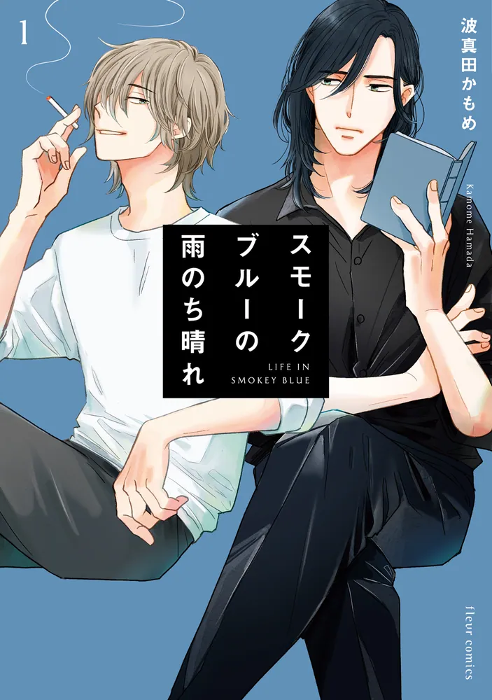 スモークブルーの雨のち晴れ 1」波真田かもめ [フルールコミックス