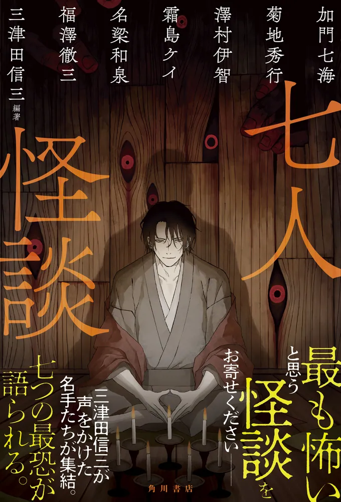 七人怪談」三津田信三 [文芸書] - KADOKAWA