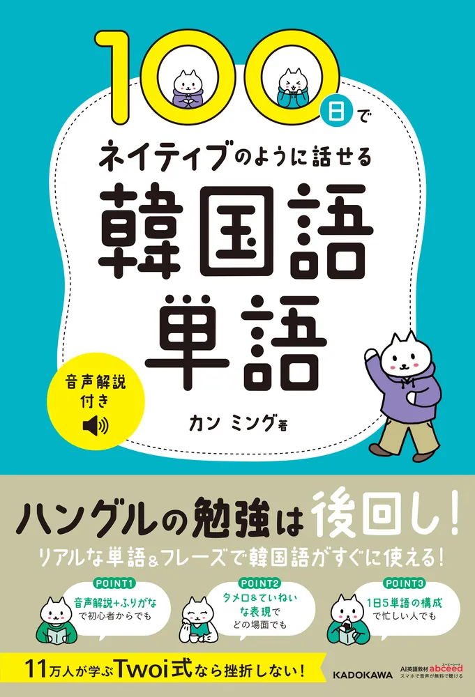 100日でネイティブのように話せる韓国語単語 音声解説付き」カンミング