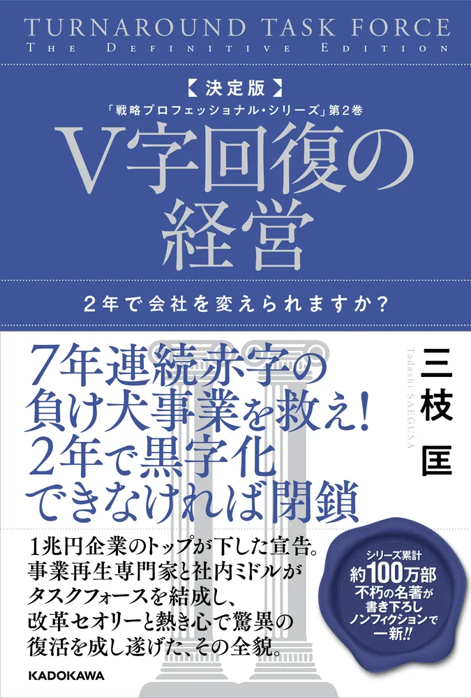 決定版 V字回復の経営 2年で会社を変えられますか？ 「戦略