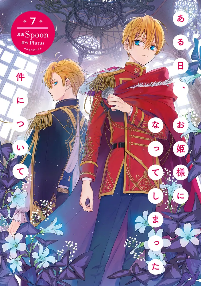 ある日、お姫様になってしまった件について イラストブック ボックス