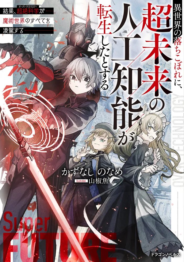 異世界の落ちこぼれに、超未来の人工知能が転生したとする 結果、超絶