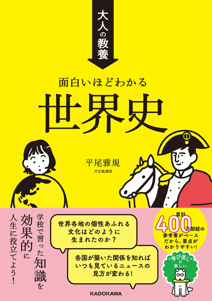 大人の教養 面白いほどわかる世界史」平尾雅規 [生活・実用書] - KADOKAWA
