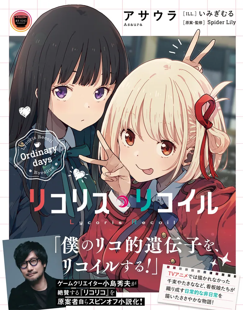 リコリス・リコイル Ordinary days」アサウラ [電撃文庫] - KADOKAWA