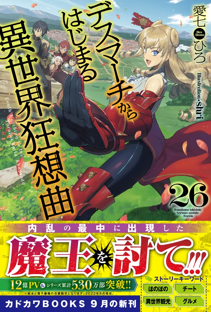 デスマーチからはじまる異世界狂想曲 26」愛七ひろ [カドカワBOOKS